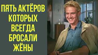 видео: Пять актёров которых всегда бросали жёны картинка: Пять актёров которых всегда бросали жёны