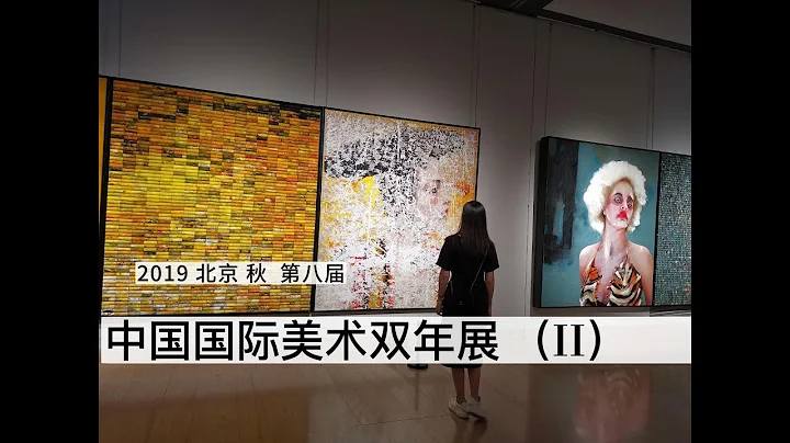 第八届中国国际美术双年展 （二） I  疫情和战争前人们对于美好的印象 - 天天要闻