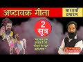 अष्टावक्र गीता (बारहवाँ प्रकरण ) सूत्र-2