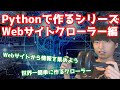 Pythonでクローラーを作ります【Webスクレイピング】