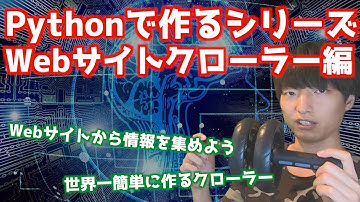 Pythonでクローラーを作ります【Webスクレイピング】