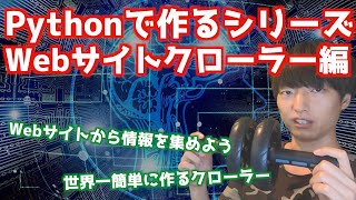 Pythonでクローラーを作ります【Webスクレイピング】