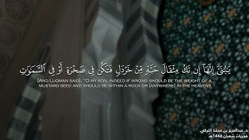 ﴿يا بُنَيَّ أَقِمِ الصَّلاةَ﴾ سورة لقمان كاملة للشيخ د. عبدالعزيز التركي | فجريات شعبان 1446هـ