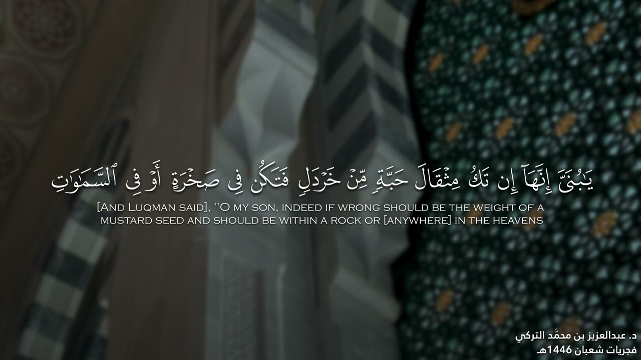 ﴿يا بُنَيَّ أَقِمِ الصَّلاةَ﴾ سورة لقمان كاملة للشيخ د. عبدالعزيز التركي | فجريات شعبان 1446هـ