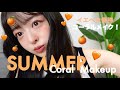 【夏メイク】(4K)イエベ春のコーラルメイク🌻 🍊⛱パレット1つで眉毛からハイライトまで使える万能item見つけた🔍✨