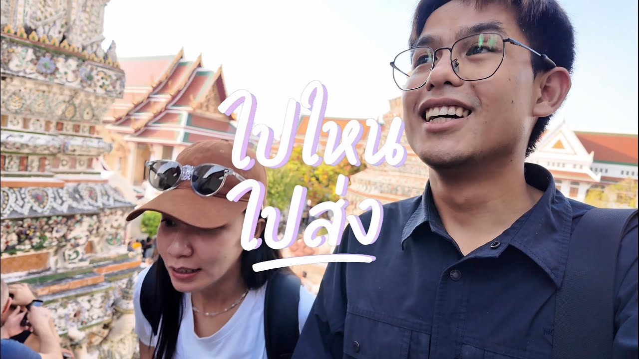 ทัวร์กรุงเทพแบบใหม่ รับบทเป็น นทท ท่านหนึ่ง | ไปไหน ไปส่ง EP15