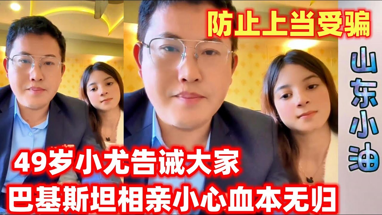 40岁小尤告诫粉丝朋友~想要来巴基斯坦相亲娶老婆的大哥们~小心被骗财骗色！竹篮打水一场空！#相亲#小尤#阿勇#超超#大龙#包包#玉米妹#巴铁女孩#赞比亚#巴基斯坦#巴基斯坦女孩