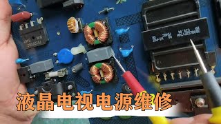 液晶电视开关电源无输出，多半是这里的问题，看完你也会【80小陈】