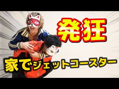 家の中でジェットコースターを体感する方法試したら兄が発狂したｗｗｗ