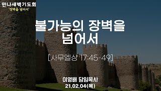2021년 2월 4일 목요일 만나새벽기도회