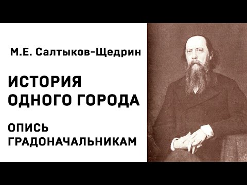 Михаил Евграфович Салтыков Щедрин История одного города ОПИСЬ ГРАДОНАЧАЛЬНИКАМ Аудиокнига Слушать Он