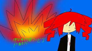 爆発専門家サービス ft. 重音テト (UTAU)