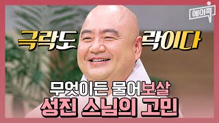 [#에이콕] 부처님 오신 날 특집🪷 누가 목탁 소리를 내었는가? 목탁 개인기부터 고민 상담까지 다양한 성진 스님의 극락왕생 매력🌈 | #금쪽상담소