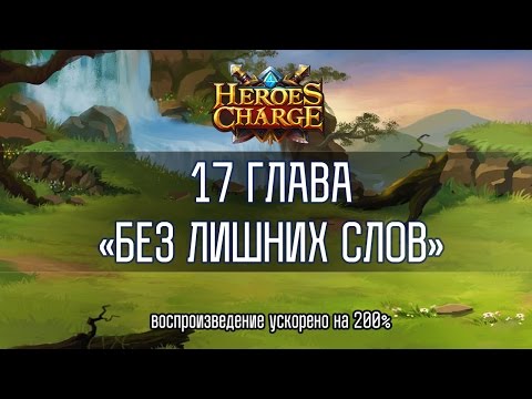 Heroes Charge: Прохождение 17 главы нормал