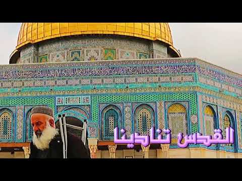 القدس تنادينا إهداء وتضامنا مع الشعب الفلسطيني أداء المنشد ثاني الخلاصي