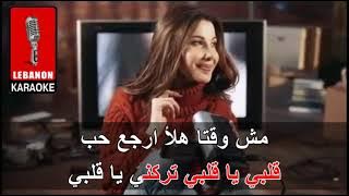 قلبي يا قلبي   نانسي عجرم كاريوكي - Alby ya alby - Nancy Ajram Karaoke