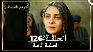 حريم السلطان الحلقة 126 مدبلج