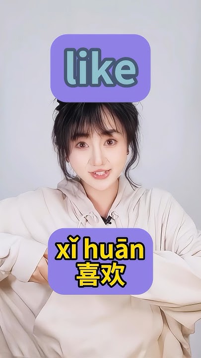how-to-say-like-in-chinese-learnchinese-mandarin-chineseforbeginners