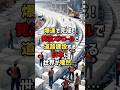 爆速で完成!発泡スチロールで道路建設する日本に世界が唖然… #海外の反応 #shorts
