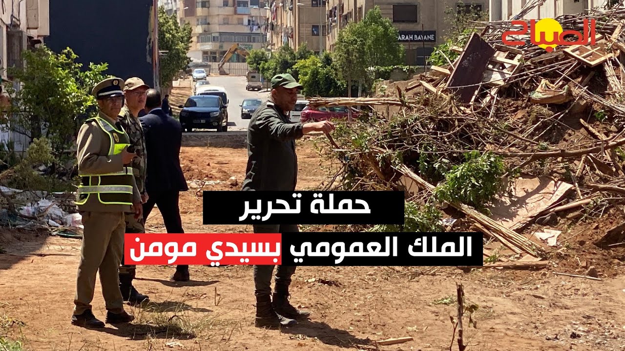 بعد استيلائهم على شارع بالكامل .  السلطات تحرر الملك العمومي بسيدي مومن