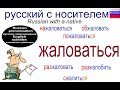 № 633 ЖАЛОВАТЬСЯ: пожаловаться, нажаловаться, обжаловать, сжалиться