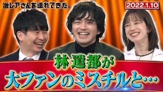 【激レアさん】林遣都が大ファンのミスチルと…/ 2022.1.10放送