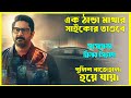এক ঠান্ডা মাথার সাইকোর তাণ্ডবে পুলিশ নাজেহাল। New Hindi Movie Explained In Bangla । CinemaxBD