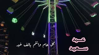 صباح العيد/ علي الدلفي/ حالات واتساب/ العيد/ ستوريات