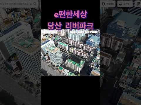 e편한세상 당산 리버파크 분석 #아파트