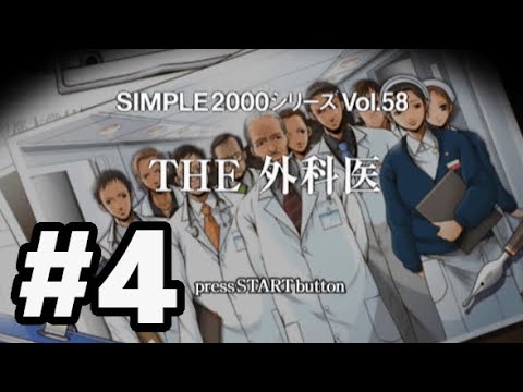 PS2】SIMPLE2000シリーズ Vol.58 THE 外科医【#4 Story:04 後輩に