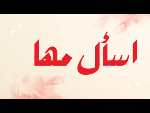 اسأل مها محمد الجبالي 