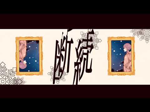 【凛音ツバサ】断続【UTAU cover】+UST