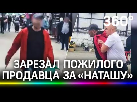 Покупатель зарезал продавца за «Наташу». Кадры задержания обиженного убийцы на рынке в Перми