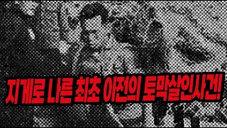 [South Korean Death Row Inmate] Is the Criminal's Face Reflected in the Pupils of the Corpse? | W...