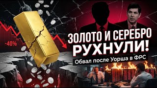 TRUMP KILLED GOLD? Warsh's Fed Nomination → The Worst Crash Since 1980!
