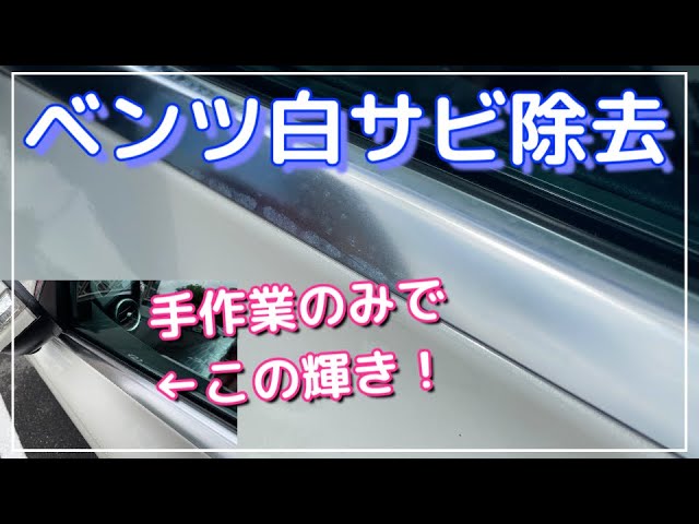欧州車の白錆除去】ボルツ10でアルミモールの白サビ除去！コスパ良し