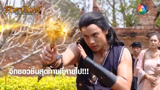 จิ๊กซอว์ชิ้นสุดท้ายที่หายไป!!! | ไฮไลต์ละคร คทาสิงห์ EP.17 | Ch7HD