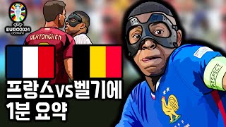 유로 16강 프랑스 벨기에 1분 요약