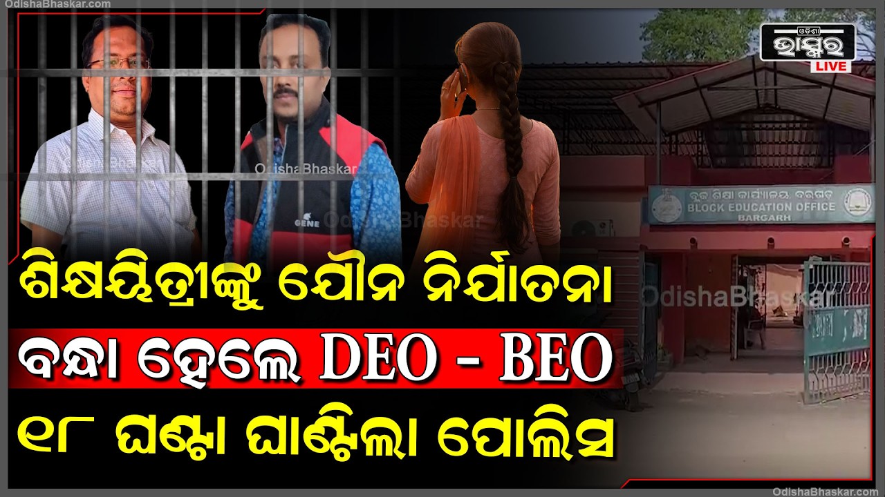 ଶିକ୍ଷୟିତ୍ରୀଙ୍କୁ ଦେଉଥିଲେ ନିର୍ଯାତନା...ବନ୍ଧା ହେଲେ DEO – BEO...୧୮ ଘଣ୍ଟା ଘାଣ୍ଟିଲା ପୋଲିସ...