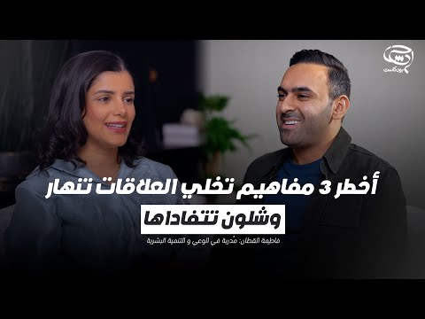 بودكاست حدس أخطر 3 مفاهيم تخلي العلاقات تنهار وشلون تتفاداها فاطمة القطان