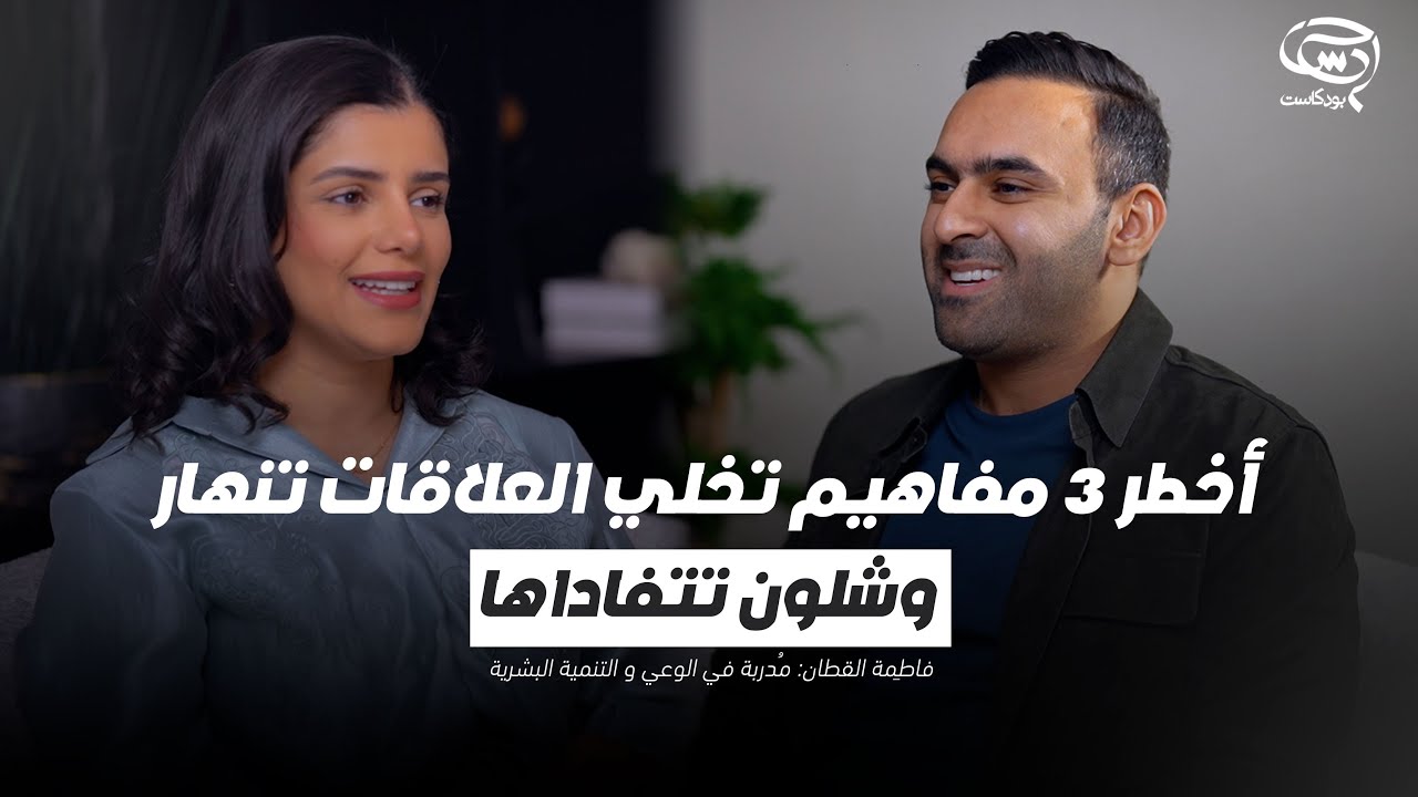 بودكاست حدس | أخطر 3 مفاهيم تخلي العلاقات تنهار... وشلون تتفاداها | فاطمة القطان