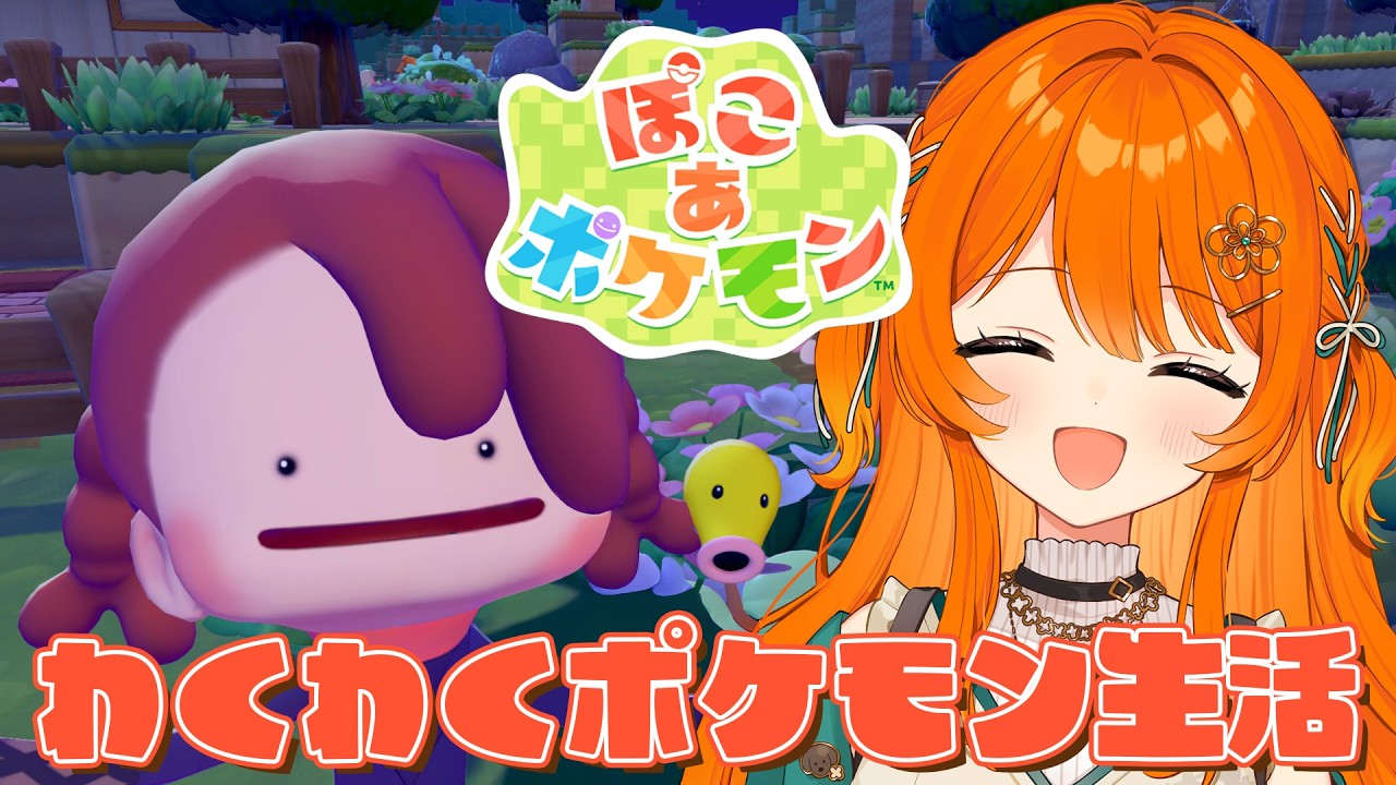 #05【 ぽこあポケモン 】昼のポケモンの姿とりにいく【 ぽこポケ/Pokémon Pokopia】