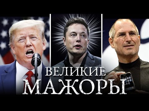 Как На Самом Деле Они ЗАРАБОТАЛИ Свои МИЛЛИОНЫ (Илон Маск, Дональд Трамп, Билл Гейтс)