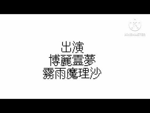 【東方PV】さっさかサレンダー/フル【自己解釈PV】