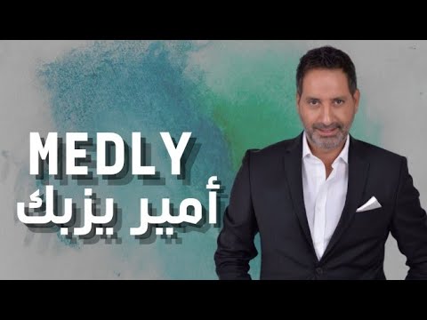 Amir Yazbeck Medley Archive امير يزبك مدلى من الارشيف