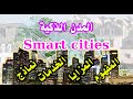 المدن الذكية Smart cities المفهوم المزايا الخدمات نماذج mp3