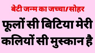 बेटी स्पेशल - फूलों सी बिटिया मेरी कलियों सी मुस्कान है ! जच्चा- सोहर गीत /lokgeet mala