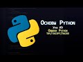 Основы Python - Урок 9: Ошибки и исключения | try except, finally, raise, практика