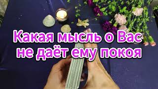 Какая мысль о Вас не даёт ему покоя 🥰 сводит его с ума 😵‍💫