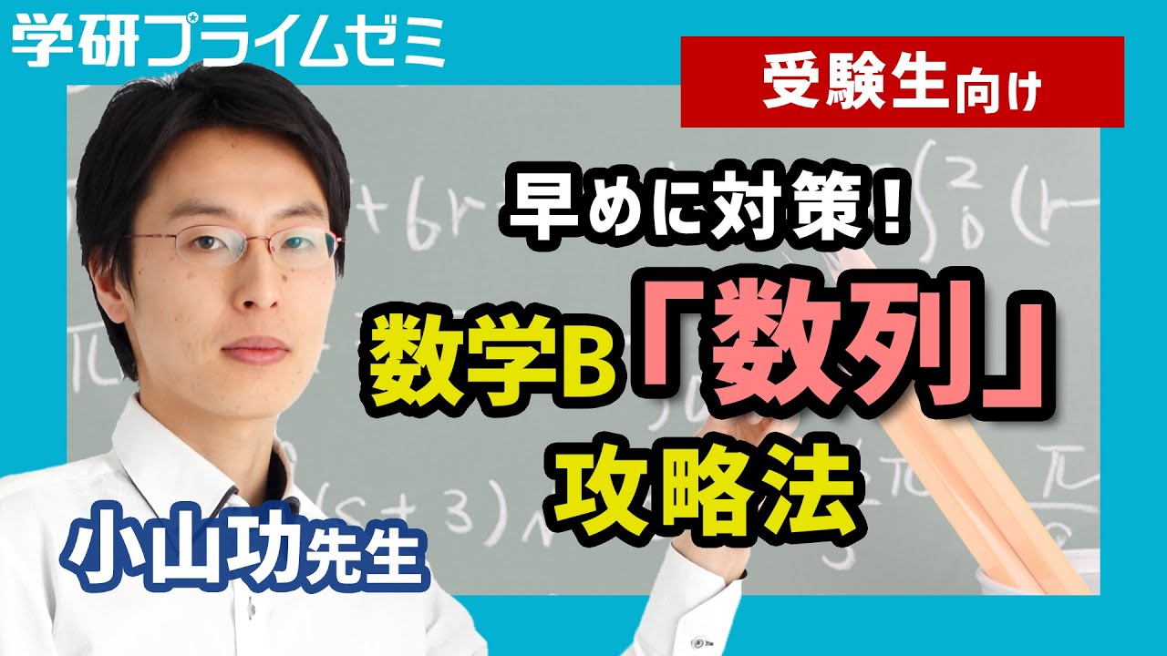数学》［受験生向け］早めに理解！「数列」攻略のポイントを数学の小山